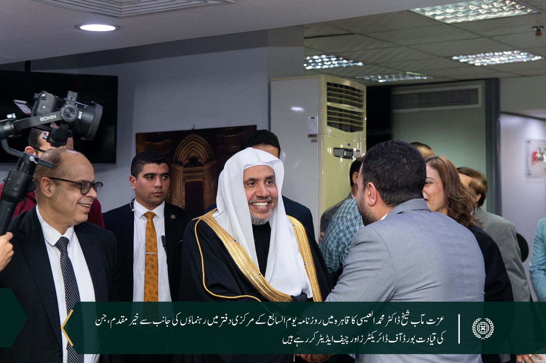 روزنامہ ”الیوم السابع“  کے مرکزی دفتر قاہرہ میں سیکرٹری  جنرل شیخ ڈاکٹر محمد العیسی کا خیرمقدم، اس موقع پر بورڈ آف ڈائریکٹرز جناب اکرم القصاص اور چیف ایڈیٹر محترمہ عُلا الشافعی اور دیگر رہنماؤں نے آپ کا استقبال کیا ۔