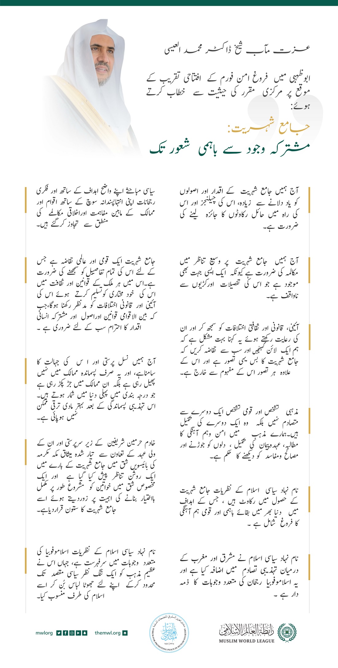 عزت مآب شیخ ڈاکٹر محمد العیسی کے دبئی میں ”فروغ امن“ فورم کے مرکزی مقرر کی حیثیت سے خطاب کے اہم نکات:
