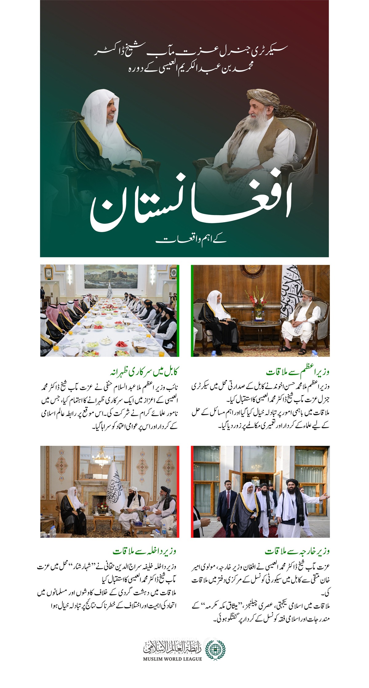 شیخ العیسی کا دورہ کابل: پیغام، وحدتِ امت اور اسلامی یکجہتی کا۔  سیکرٹری جنرل رابطہ اور چیئرمین مسلم علماء کونسل، عزت مآب شیخ ڈاکٹر محمد العیسی کے حالیہ دورۂ افغانستان کے دوران اہم ملاقاتوں اور سرگرمیوں کی جھلکیاں پیشِ خدمت ہیں۔