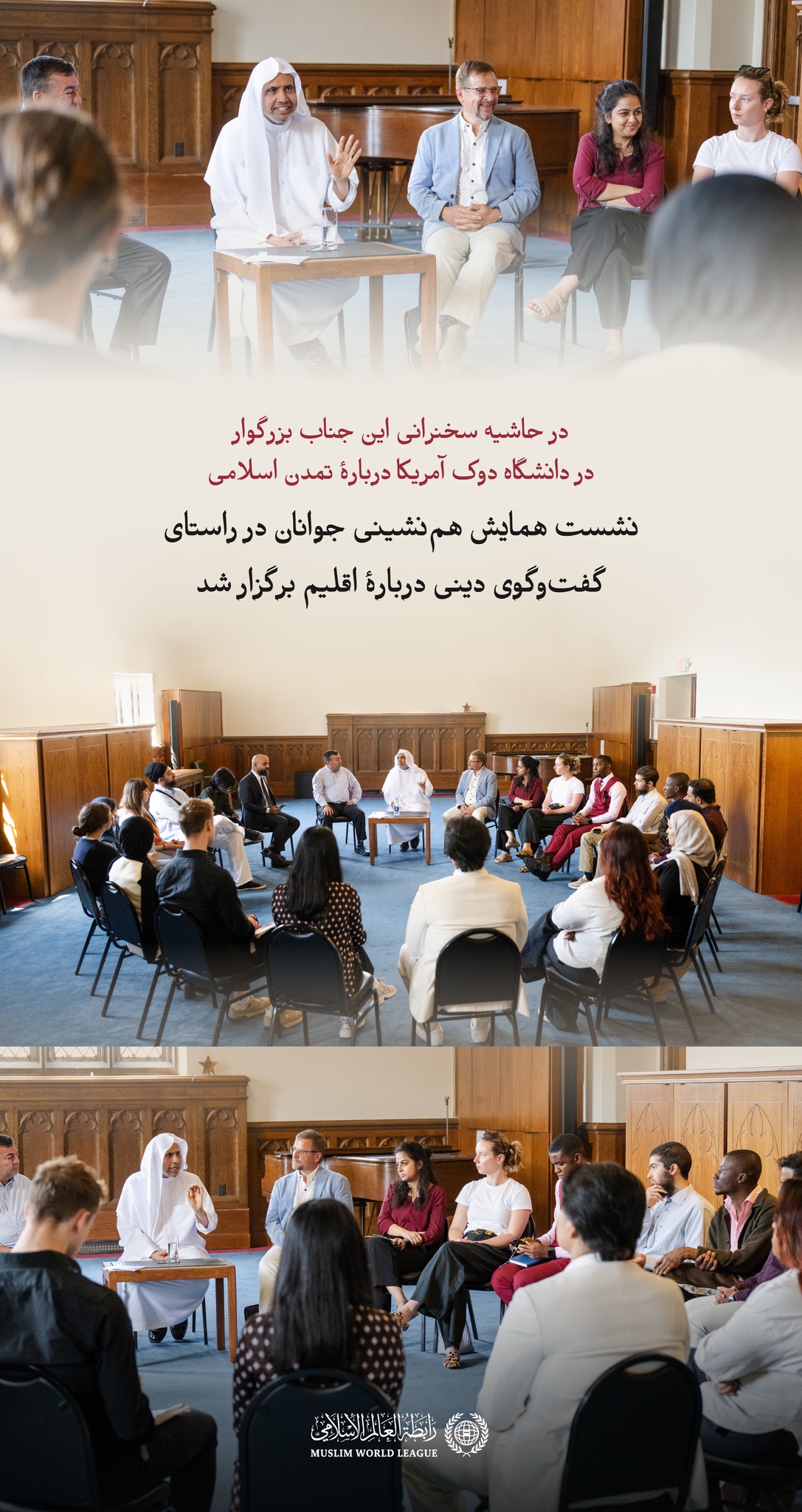 جناب دبیرکل، و رئیس انجمن علمای مسلمان، آقای دکتر ‌شیخ محمد العیسی ، دیداری گفت‌وگویی با سومین گروه از جوانان شرکت‌کننده در نشست ابتكاری «همایش هم نشینی جوانان در راستای گفت و گوی دینی درباره اقلیم» برگزار کرد