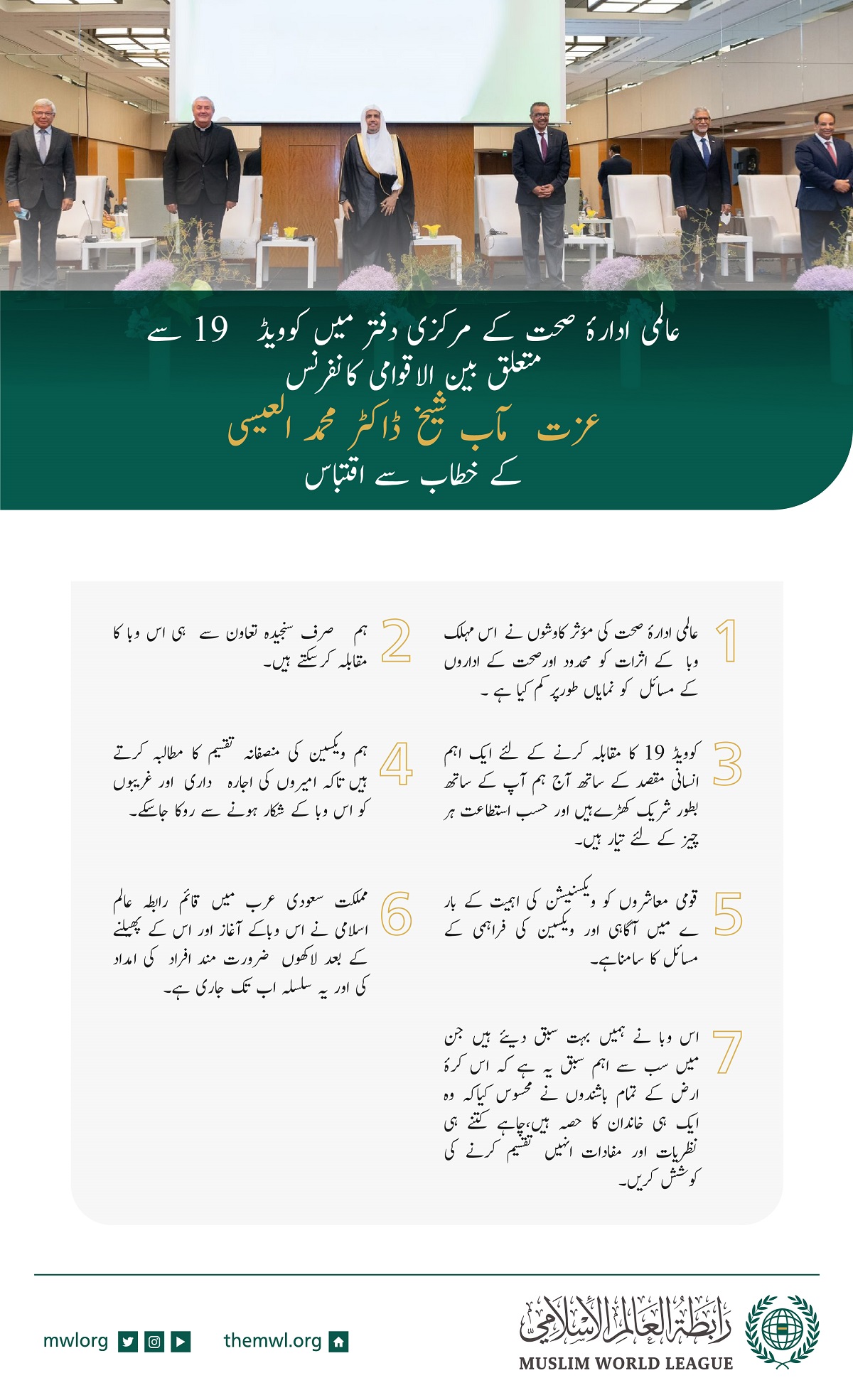 عزت مآب شیخ ڈاکٹر محمد العیسی کا جنیوا میں میں کرونا کے خلاف عالمی یکجہتی کانفرنس کے خطاب سے اقتباس: