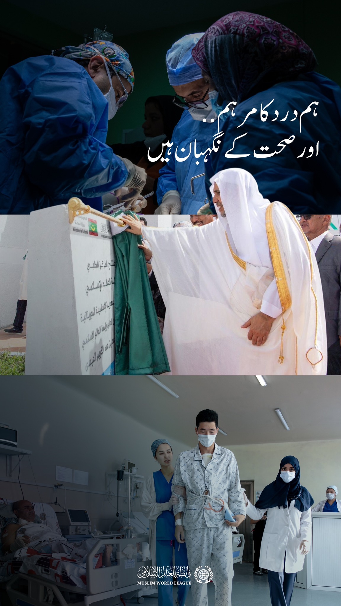 اس سال ہزاروں افراد نے رابطہ عالم اسلامی سے وابستہ مراکز، کلینکس اور اسپتالوں کی فراہم کردہ طبی خدمات سے استفادہ کیا۔