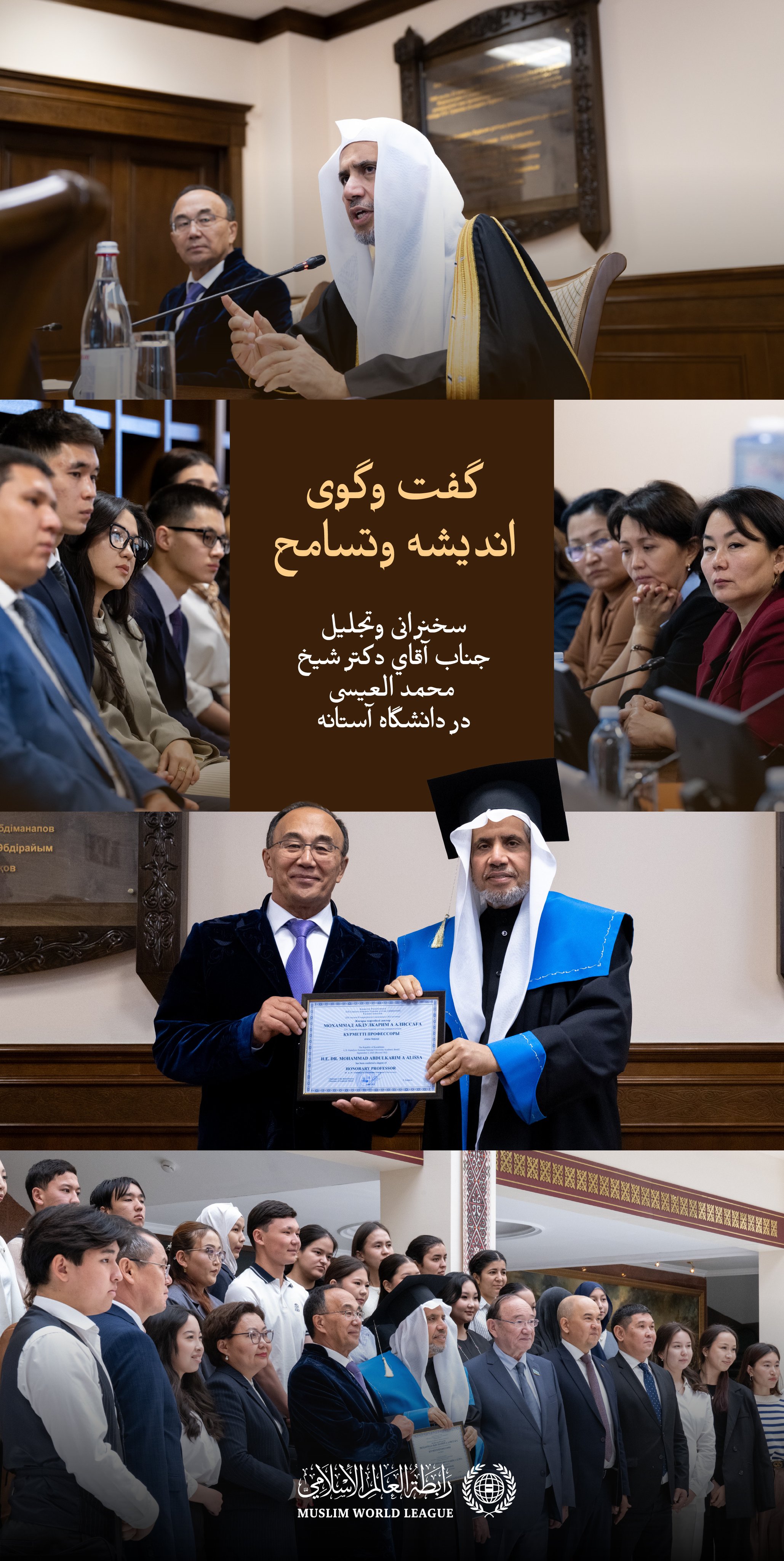 یکی از کهن ‌ترین دانشگاه‌های آسیای میانه. جناب دبیرکل سازمان همبستگی جهان اسلام، رئیس انجمن علمای مسلمان، آقاي دکتر شيخ محمد العیسی, در حال ایراد سخنرانی در دانشگاه ملی اوراسیایی در آستانه
