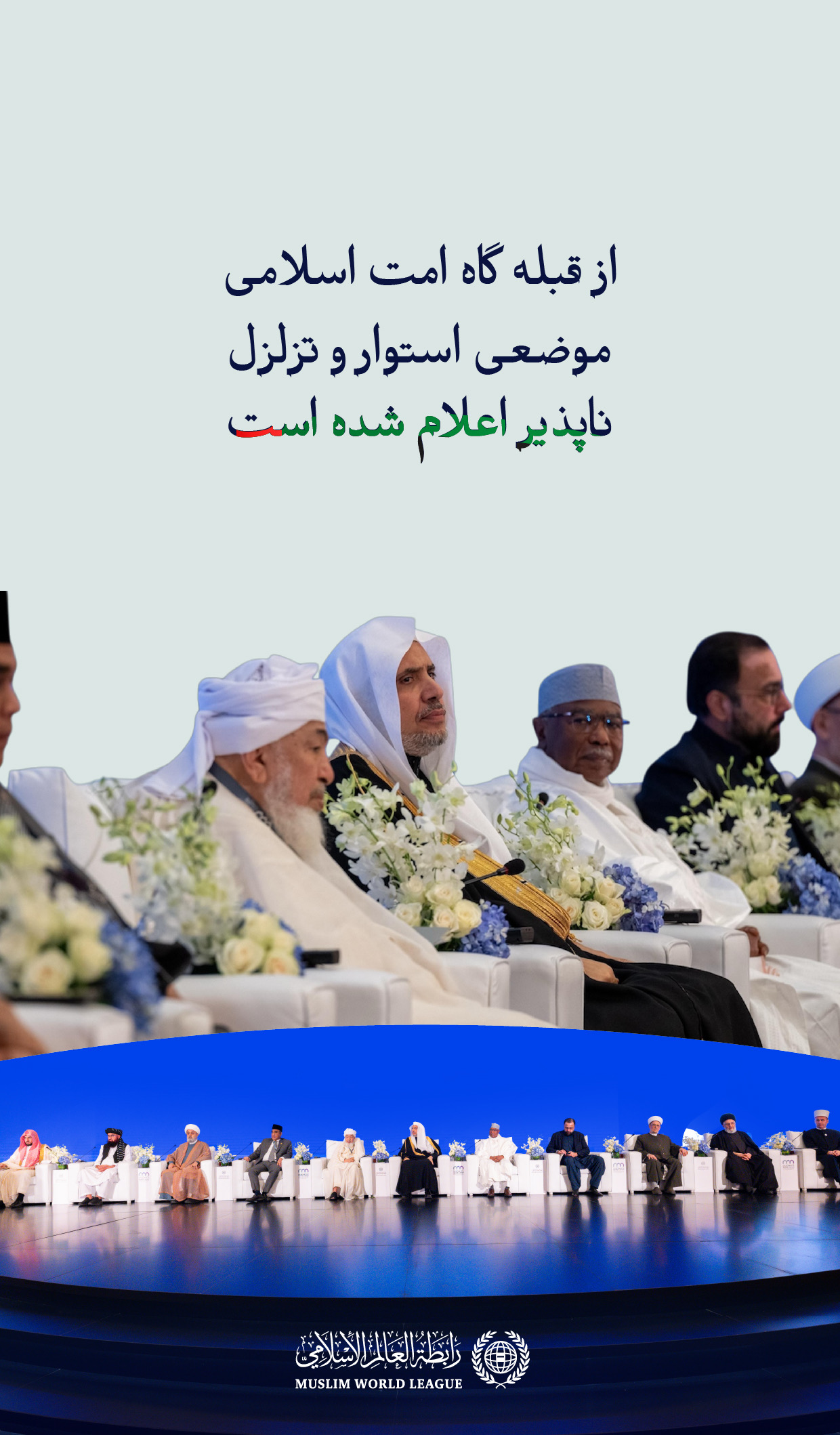 «مسلمانان در سطح اسلامی و بین‌المللی، بر حمایت از مسائل عادلانه اتفاق‌نظر دارند، و پایداری ملت فلسطین را در برابر جنایات نسل‌کشی، ستایش می‌کنند، و از حق آنان در تأسیس دولت مستقل خود پشتیبانی می‌نمایند.»