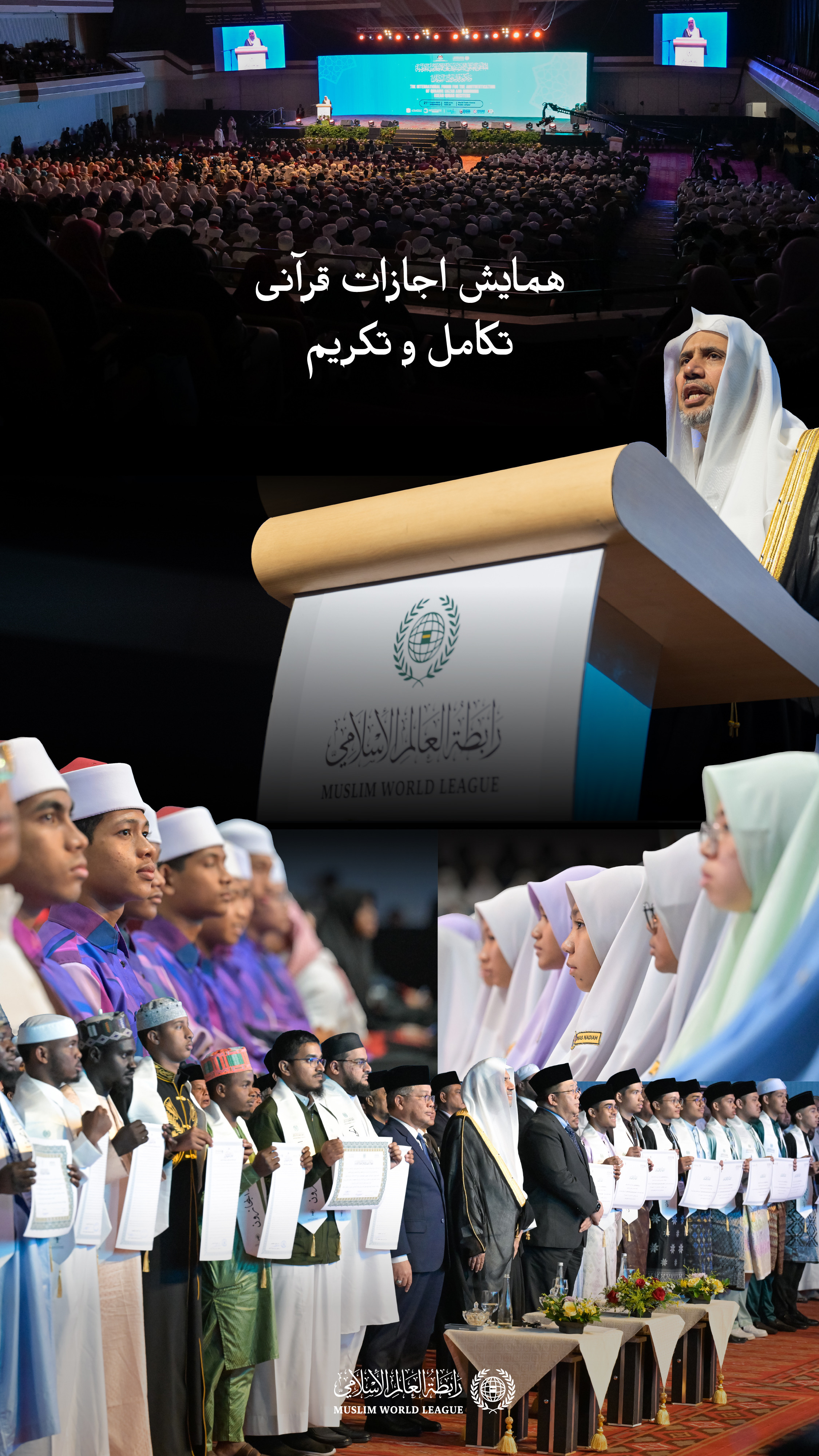 در چارچوب این همایش، از قاریان برجسته کشورهای آسیان و دارندگان اجازات قرآنی با سند متصل، به پاس خدمات ارزشمندشان در خدمت به قرآن کریم و آموزش آن، تجلیل شد.  جناب دبیرکل و رئیس انجمن علمای مسلمان، آقای دکتر شیخ محمد العیسی