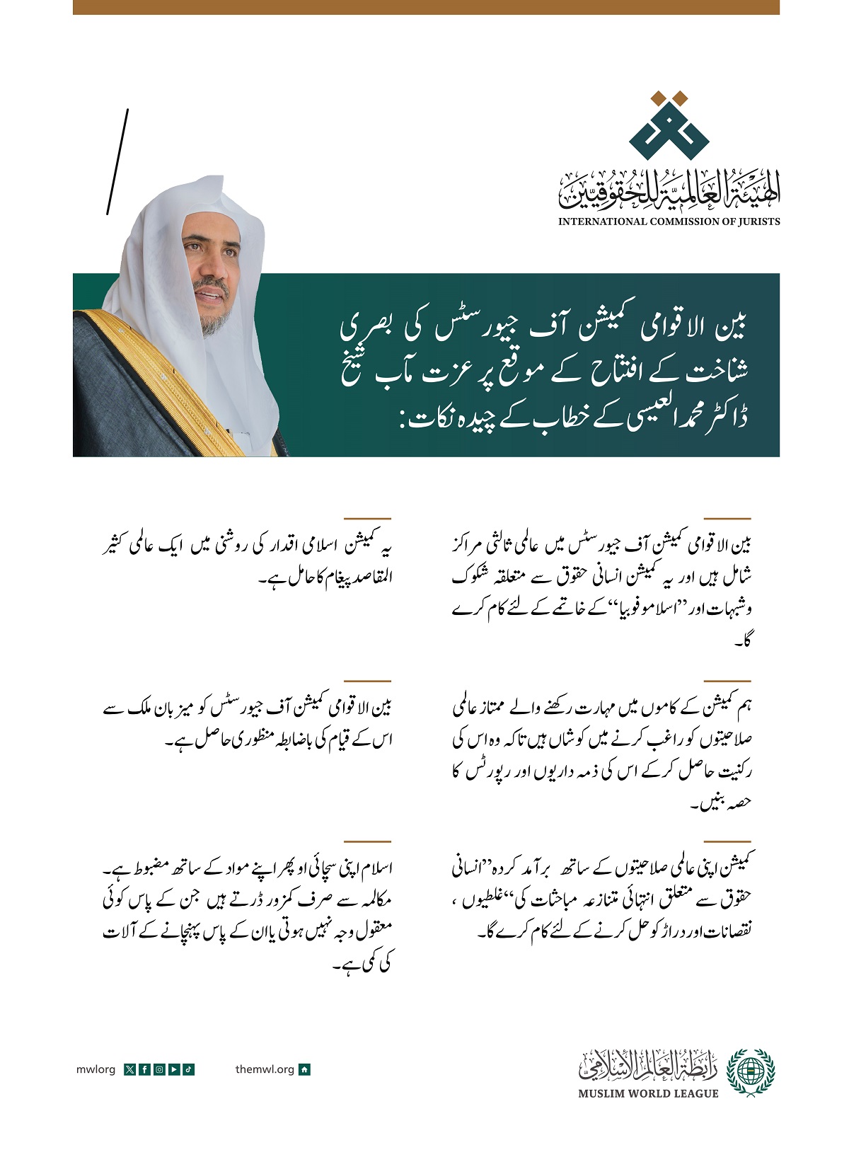 بین الاقوامی کمیشن آف جیورسٹس کی بصری شناخت کے افتتاح کے موقع پر سیکرٹری جنرل رابطہ اور چیئرمین مسلم علماء کونسل شیخ ڈاکٹر محمد العیسی کے خطاب سے اقتباسات: