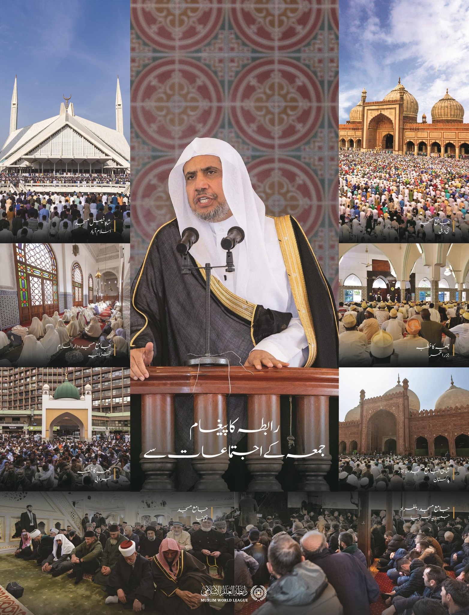 سیکرٹری جنرل رابطہ اور چیئرمین مسلم علماء کونسل عزت مآب شیخ ڈاکٹر محمد العیسی کے بین الاقوامی خطبات کے نمایاں مضامین میں سے: