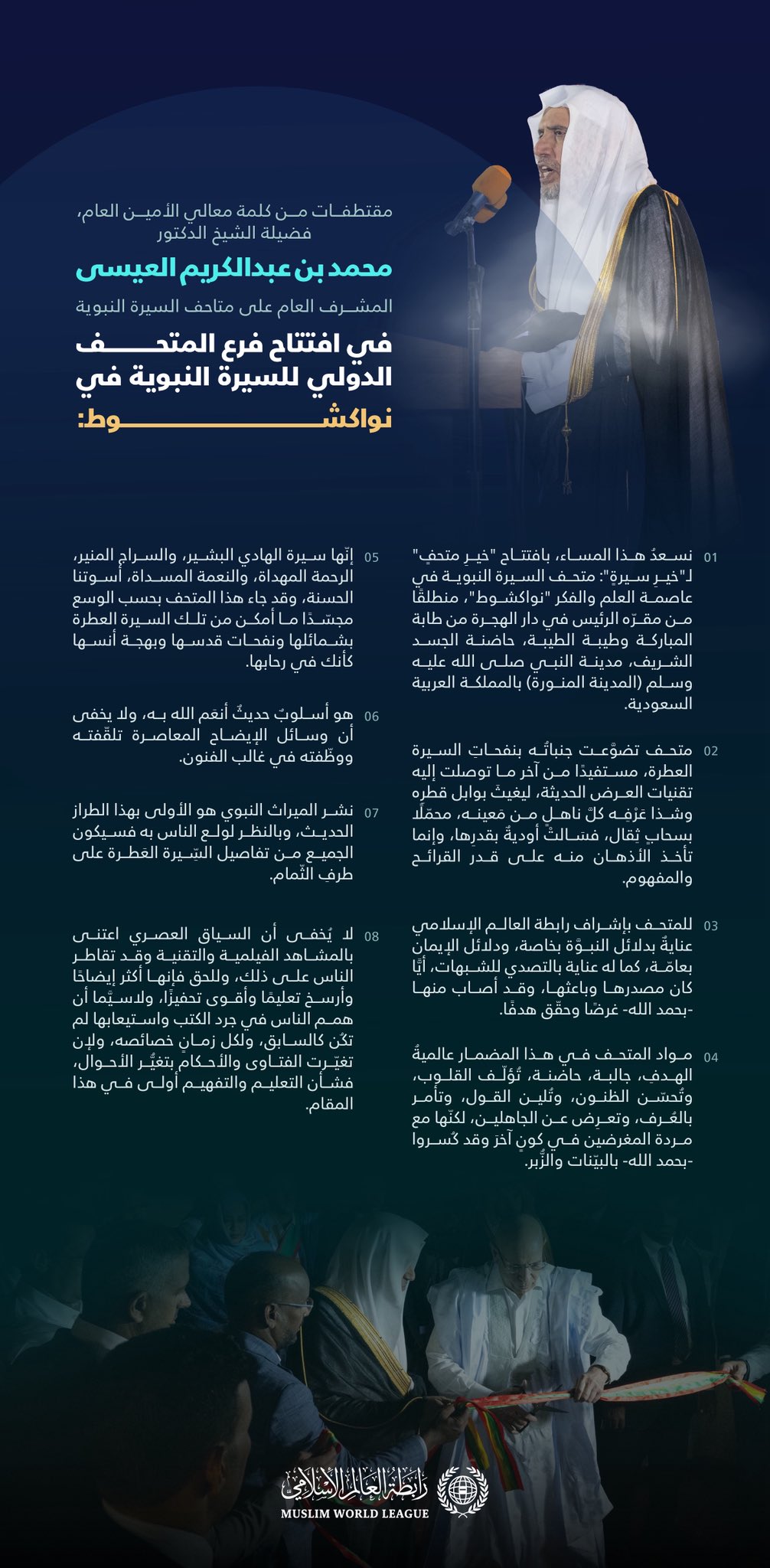 ‏من كلمة معالي الأمين العام، المشرف العام على متاحف السيرة النبوية، فضيلة الشيخ د. ⁧‫محمد العيسى‬⁩‬⁩ في افتتاح المتحف الدولي للسيرة النبوية في العاصمة الموريتانية "نواكشوط".