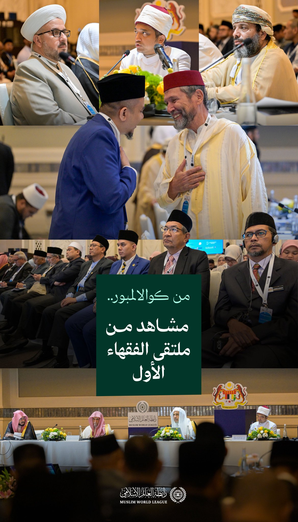 ‏صورٌ من أعمال ملتقى الفقهاء الأول: ‏"تدريس الفقه الإسلامي وتكوين الفقيه: معالم وضوابط"، الذي نظَّمه -صباح اليوم- المجمع الفقهي الإسلامي برابطة العالم الإسلامي في العاصمة الماليزية "كوالالمبور"، برعاية دولة رئيس الوزراء.