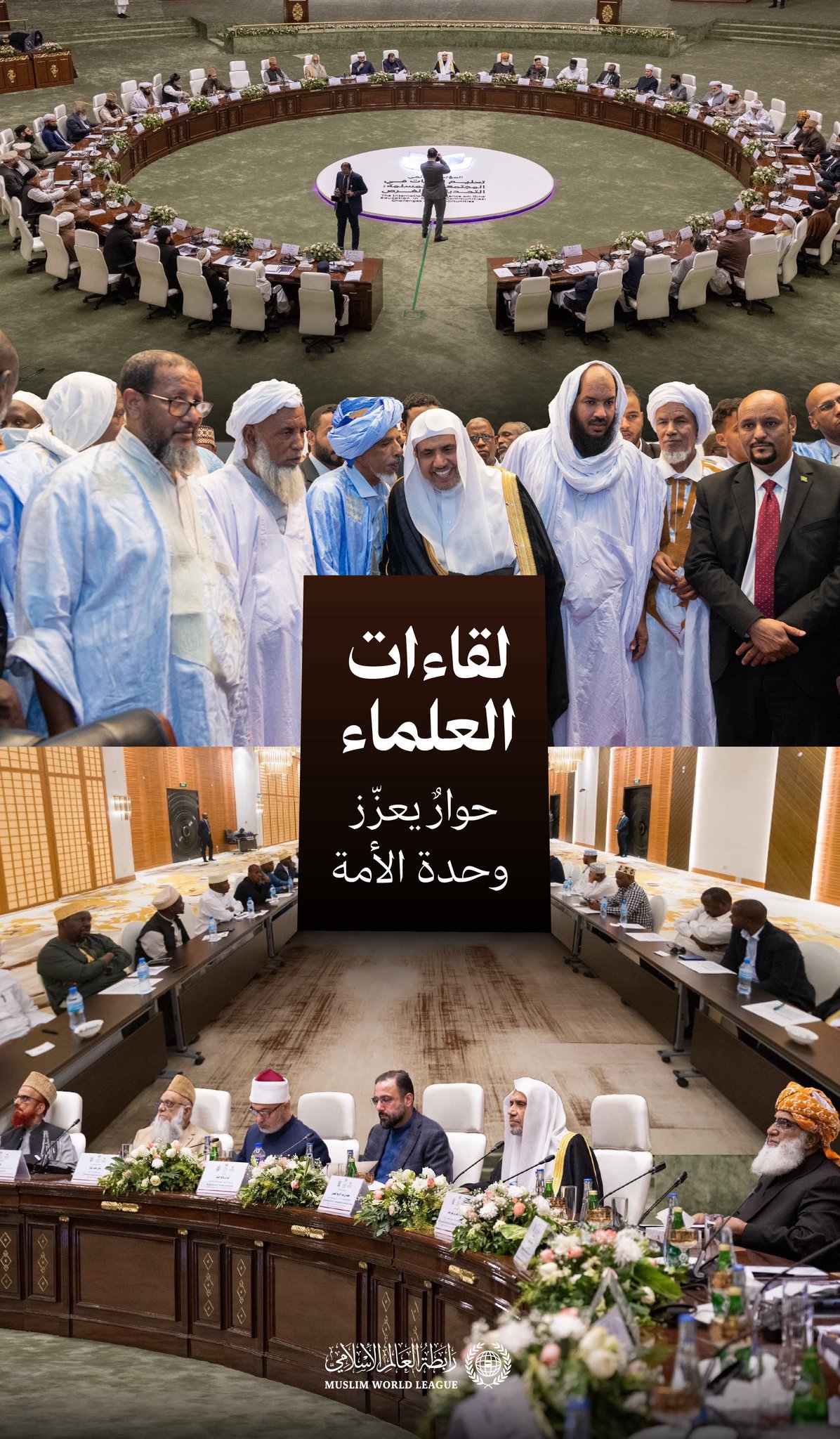 انطلاقًا من رسالة ⁧‫رابطة العالم الإسلامي‬⁩ في تعزيز وحدة الأمّة الإسلامية، ولاسيما في قضاياها الكبرى التي تتطلب وحدة الرأي، تأتي لقاءاتُ المفتين وكبار العلماء في رحاب رابطة العالم الإسلامي، في إطار حوارات علمية أخوية حافلة مثمرة