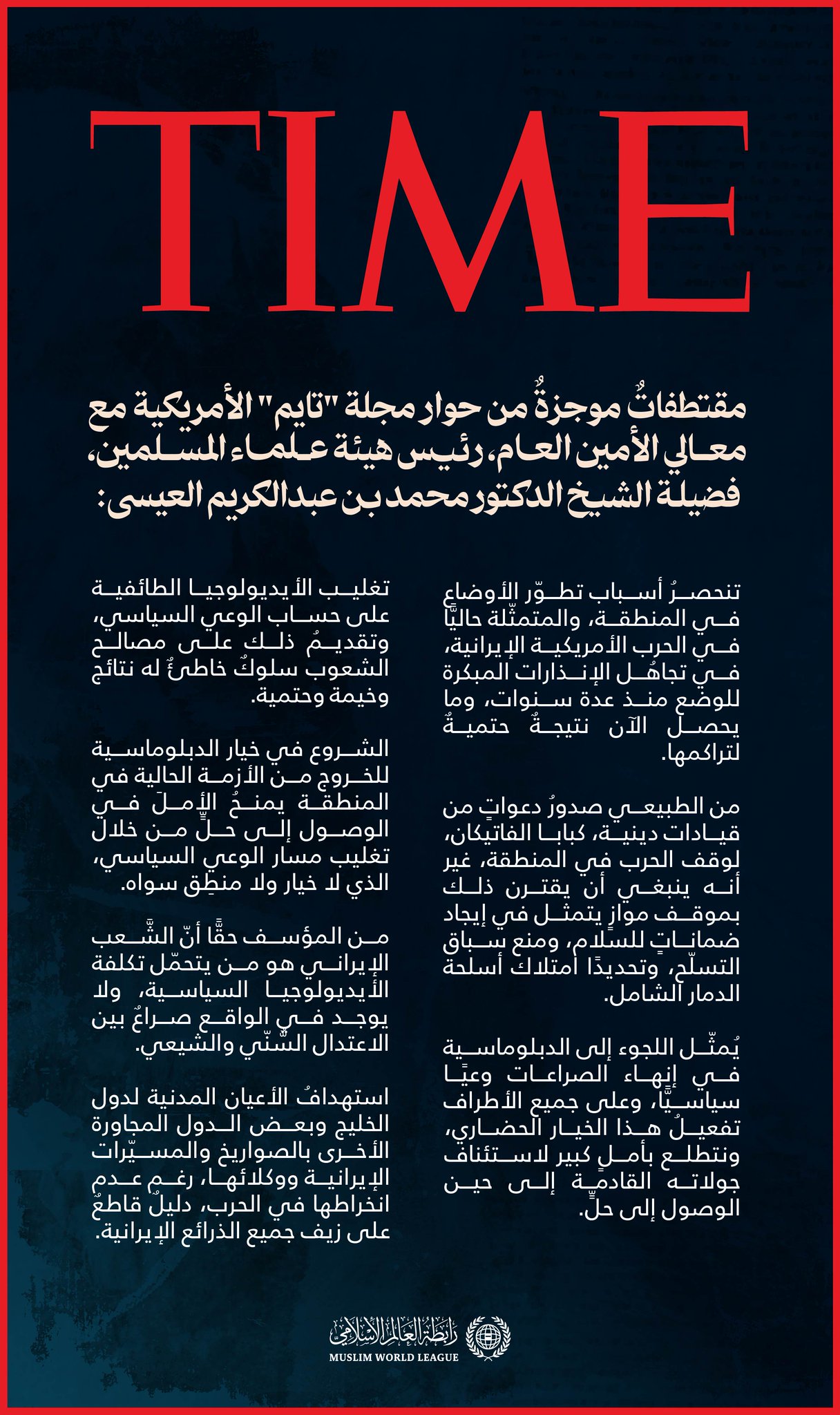 ‏مقتطفاتٌ من حوار معالي الأمين العامّ، رئيس هيئة علماء المسلمين، فضيلة الشيخ د.⁧‫محمد العيسى‬⁩‬⁩، في مجلة "تايم" الأمريكية: