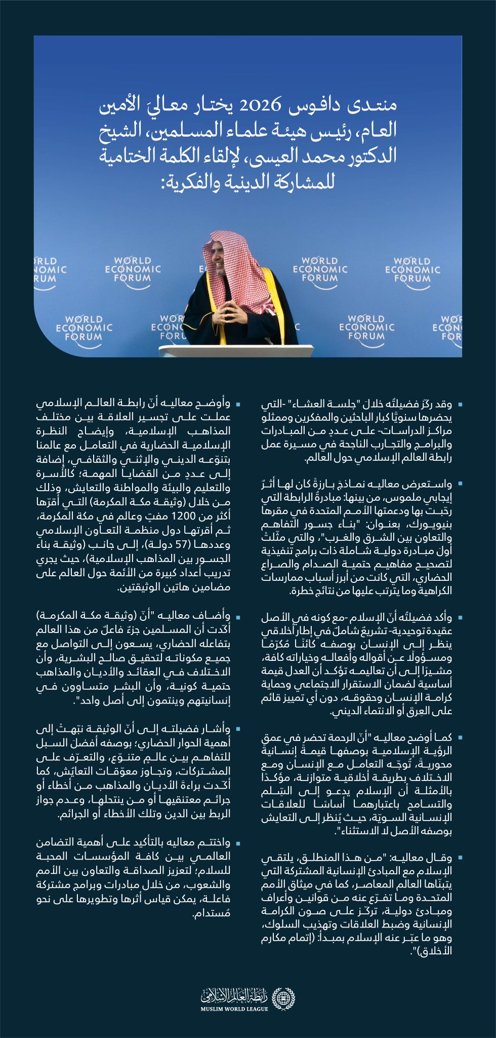 ‏مقتطفاتٌ من الكلمة الختامية للمشاركة الدينية والفكرية، التي ألقاها معالي الأمين العام، رئيس هيئة علماء المسلمين، الشيخ د.⁧‫محمد العيسى‬⁩‬⁩ ‏في منتدى دافوس 2026