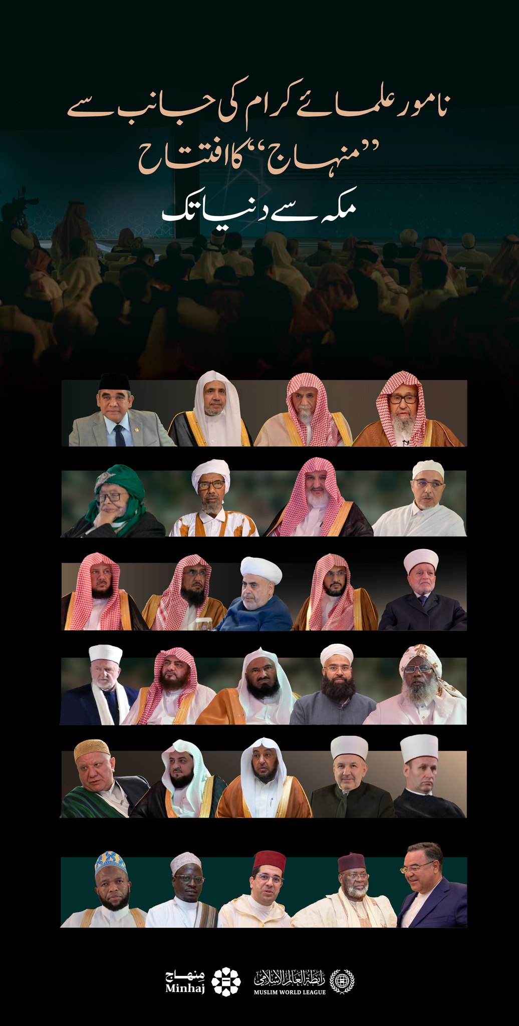 ”منہاج“ کا مکہ مکرمہ سے پوری دنیا کے لیے آغاز…افتتاح کی عظیم الشان تقریب کے دوران نامور علمائے کرام کی موجودگی کا ایک روح پرور منظر
