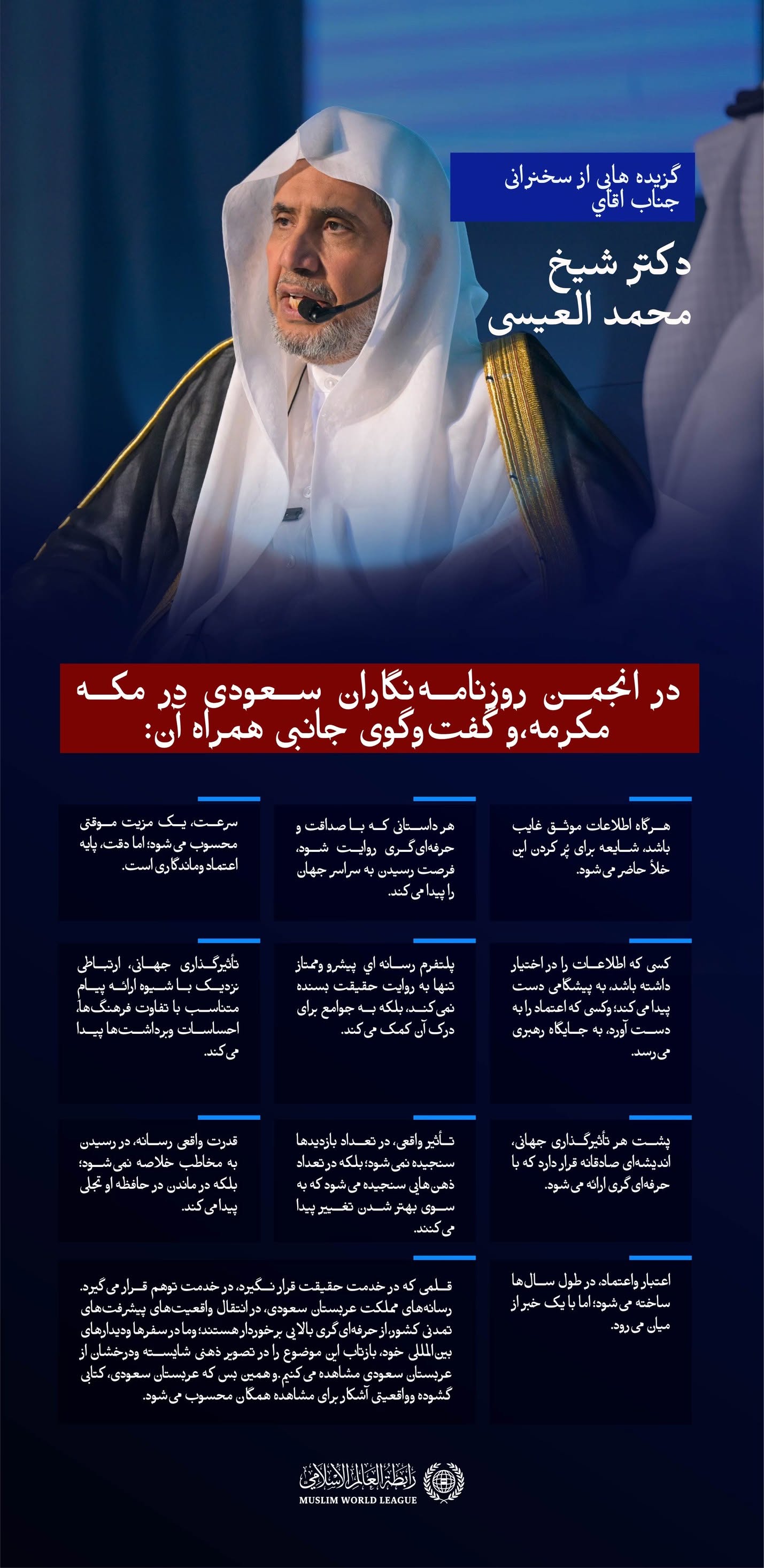 گزيده‌هایی از سخنرانی جناب اقاي دکتر شیخ محمد العیسی  در انجمن روزنامه‌نگاران سعودی در مکه مکرمه، وگفت‌وگوی جانبی همراه آن: