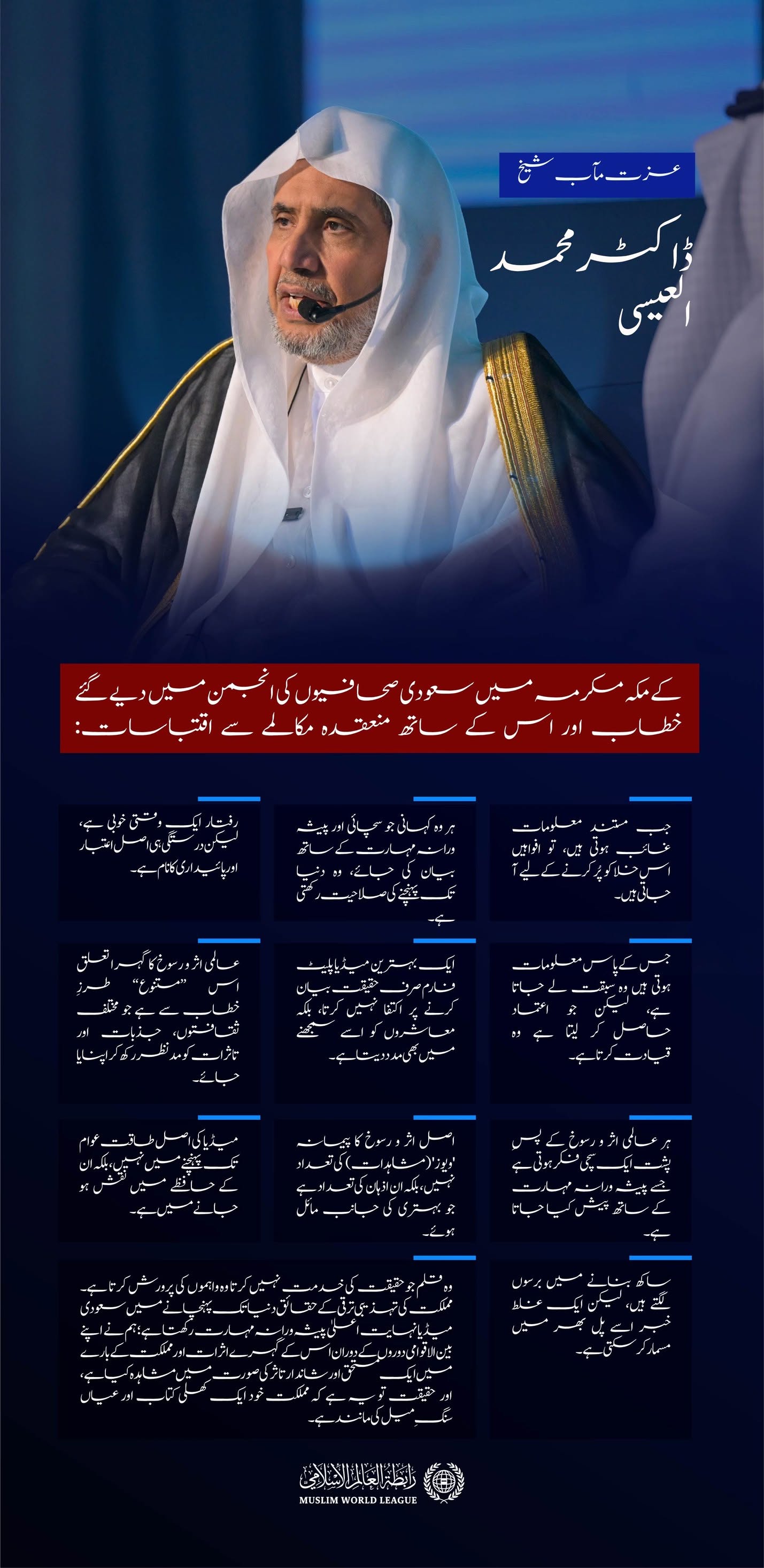 عزت مآب شیخ ڈاکٹر محمد العیسی کے مکہ مکرمہ میں سعودی صحافیوں کی انجمن میں دیے گئے خطاب اور اس کے ساتھ منعقدہ مکالمے سے اقتباسات:
