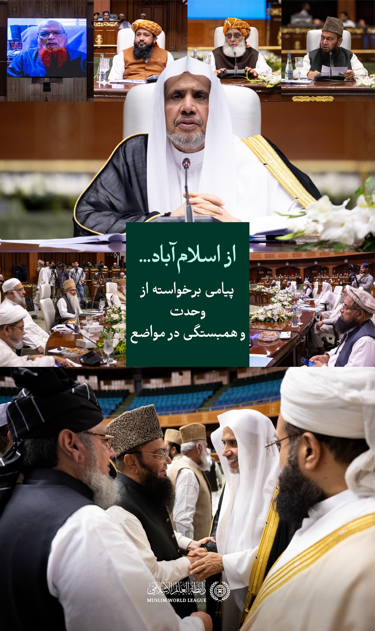 نماهایی از آیین افتتاح این همایش توسط جناب دبیرکل سازمان همبستگی جهان اسلام و رئیس انجمن علمای مسلمان، آقاي دکتر شيخ محمد العیسی، که عصر دیروز در اسلام‌آباد برگزار شد