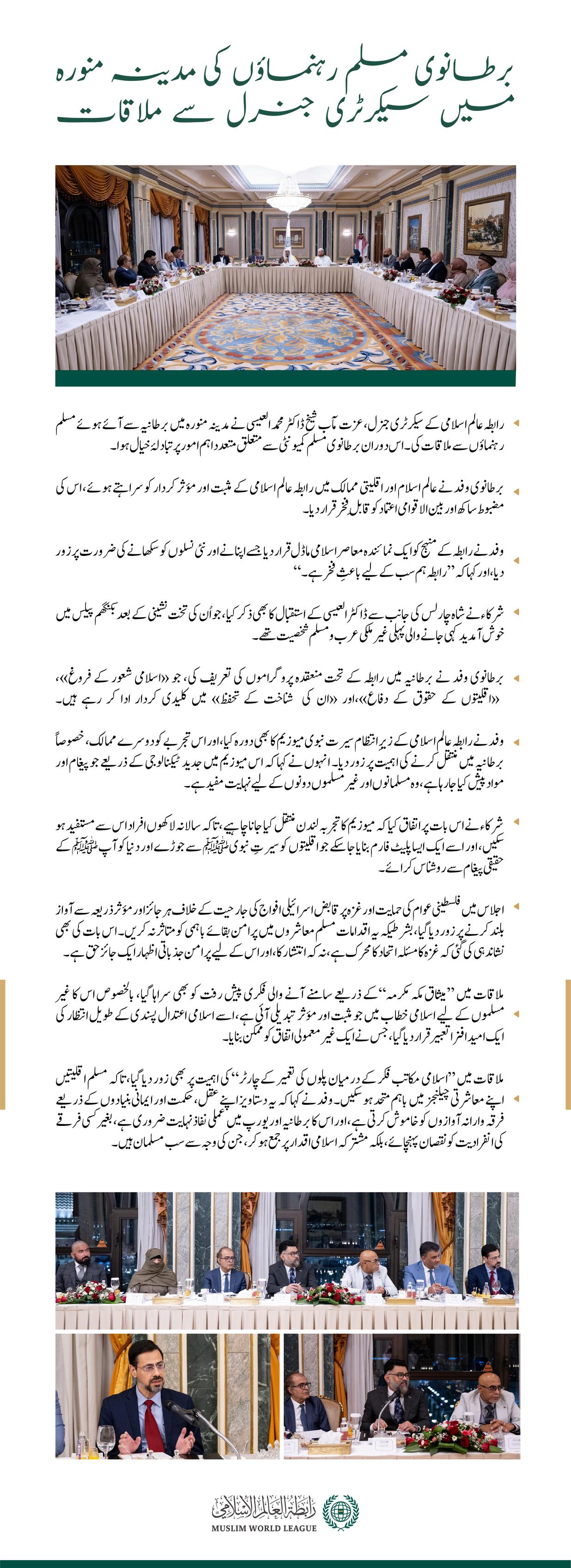 مدینہ منورہ میں: برطانوی مسلم رہنماؤں کی سیکرٹری جنرل، عزت مآب شیخ ڈاکٹر محمد العیسی سے ملاقات۔ ملاقات میں پانچ اہم نکات زیرِ بحث آئے..آئیے ان کے بارے میں جانتے ہیں: