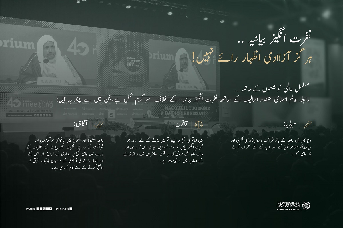 نفرت انگیز بیانیہ ہرگز آزادی اظہار رائے نہیں!