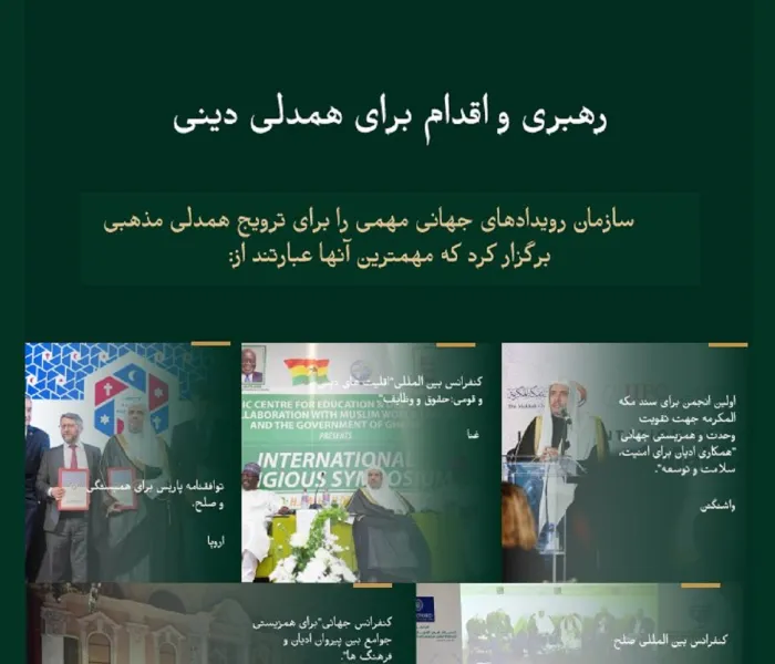سازش بین پیروان ادیان برای صلح جهان ما و دوستی بین ملت ها  پیامی است که سازمان همبستگی جهان اسلام با پیش قدمی در اين کار و با انجام برنامه های موثر در سراسر جهان پرداخته است که نتیجه داده و ادامه دارد و تأكيد می کند که اسلام براى خیر وسازش و صلح ودوستي آنها را دعوت می کند