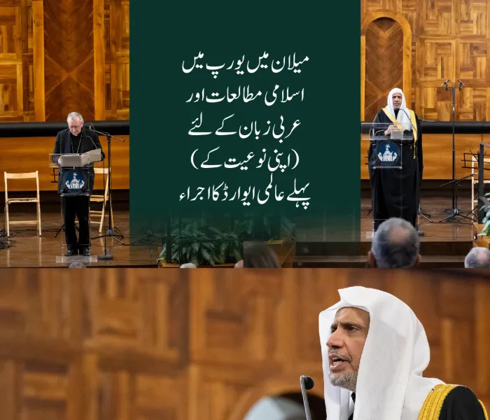 افتتاح میں ویٹیکن کے سیکرٹری جنرل اور وزیر اعظم کی شرکت۔ یورپ میں اسلامی مطالعات اور عربی زبان کے فروغ کے لئے اپنی نوعیت کا پہلا عالمی ایوارڈ: