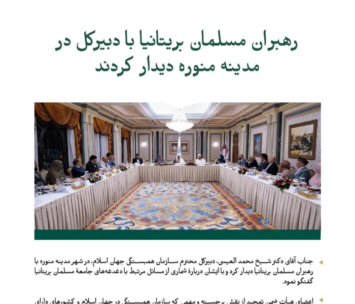 British Muslim leaders met with the respected Secretary-General, Mr. Dr. Sheikh Mohammad_El-Eisi. In this meeting, five main pillars were discussed; get to know them: