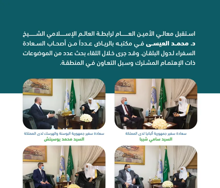 معالي الأمين العام لـ رابطة العالم الإسلامي‬⁩ الشيخ د. محمد العيسى‬⁩ يستقبل عدداً من سفراء دول البلقان.