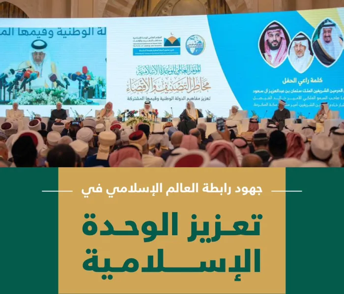 تعزيزُ الوَحدةِ الإسلاميةِ "في قضاياها الدينية المشتركة" في طليعة مهام رابطة العالم الإسلامي: