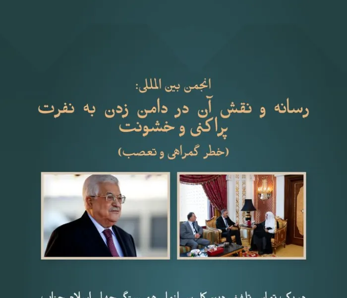 جناب بزرگوار رئیس جمهور فلسطین، محمود عباس، در تماس تلفنی با جناب شیخ دکتر محمد العیسی     ، از مجمع و انجمن رسانه و نقش آن در گسترش نفرت و خشونت، «خطرات اطلاعات نادرست و سوگیری»، یاد کرد و آن را ستایش کرد.