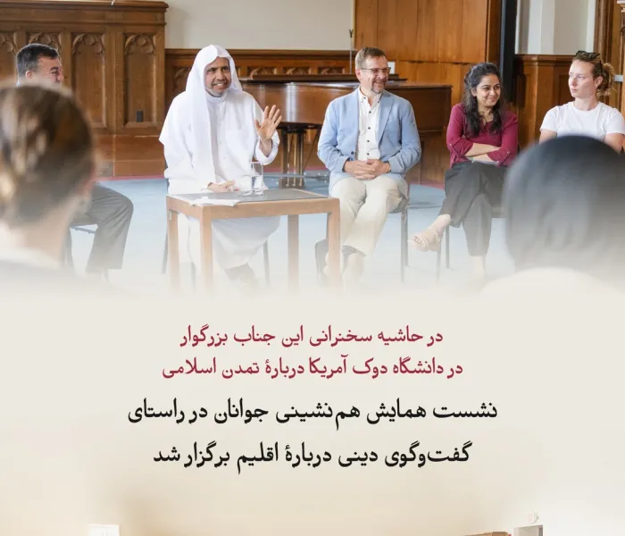 جناب دبیرکل، و رئیس انجمن علمای مسلمان، آقای دکتر ‌شیخ محمد العیسی ، دیداری گفت‌وگویی با سومین گروه از جوانان شرکت‌کننده در نشست ابتكاری «همایش هم نشینی جوانان در راستای گفت و گوی دینی درباره اقلیم» برگزار کرد
