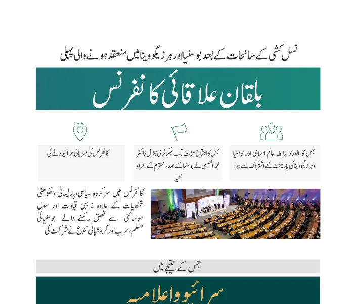 ”سرائیوو اعلامیہ“ امن اور بقائے باہمی کو مستحکم کرنے کے لئے بلقان میں مذہبی اور نسلی تنوع کے پہلے اجتماع کی تفاصیل ملاحظہ ہوں: