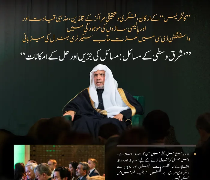 ”فلسطین کے بغیر خطے میں امن ممکن نہیں“ واشنگٹن ڈی سی سے”کانگریس“کے ارکان، فکری وتحقیقی مراکز کے قائدین،مذہبی قیادت اور اور پالیسی سازوں کی موجودگی میں