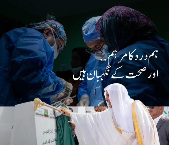 اس سال ہزاروں افراد نے رابطہ عالم اسلامی سے وابستہ مراکز، کلینکس اور اسپتالوں کی فراہم کردہ طبی خدمات سے استفادہ کیا۔