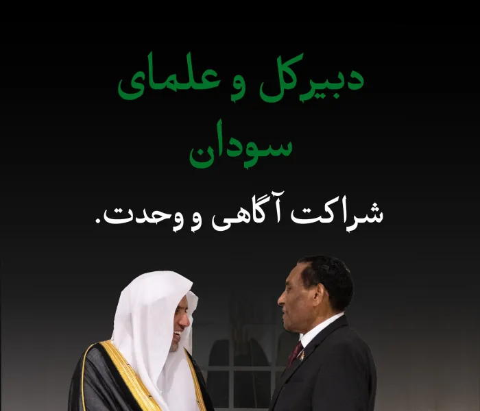 برای آینده‌ی پیوند ملی، وحدت مردم و ثبات کشور:  صحنه‌هایی از دیدار شامگاهیِ دبیرکل سازمان همبستگی جهان اسلام، رئیس انجمن علمای مسلمان، آقاي دكتر شیخ محمد العیسی ، با هیئت علمای سودان، که با حضور نخست‌وزیر کشور برگزار شد: