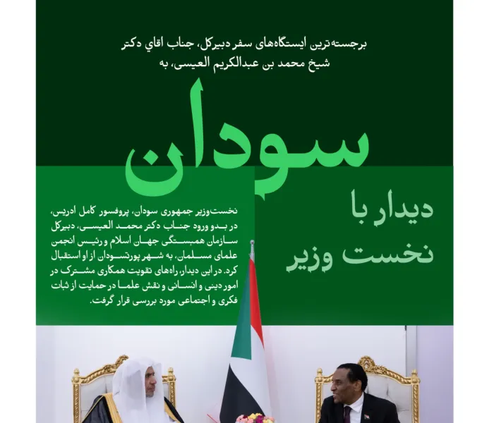 «سازمان همبستگی جهان اسلام» و «انجمن علمای مسلمان» در سودان:  در این‌جا، نگاهی داریم به برجسته‌ترین ایستگاه‌های سفر دبیرکل سازمان همبستگی جهان اسلام و رئیس انجمن علمای مسلمان، آقاي دکتر شيخ محمد العیسی , به جمهوری سودان: