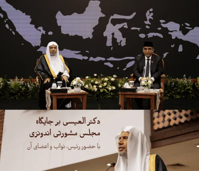 دبیرکل بر جایگاه مجلس مشورتی اندونزی، با حضور رئیس، نواب و اعضای آن رئیس مجلس مشورتی اندونزی، جناب آقای احمد موزانی، از جناب دبیرکل، رئیس انجمن علمای مسلمانان، اقاي دكتر شيخ محمد العیسی در مقر مجلس مشورتی در پایتخت، جاکارتا