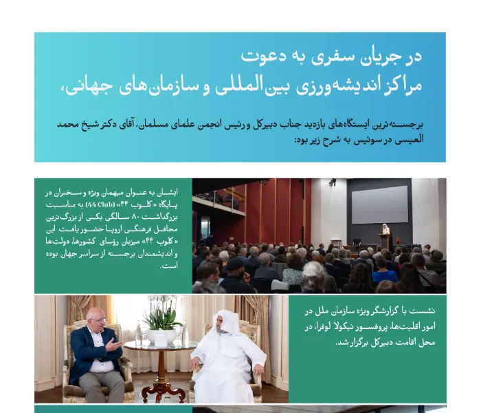 مهم‌ترین ایستگاه‌های سفر جناب دبیرکل و رئیس انجمن علمای مسلمان، آقای دکتر شیخ محمد العيسى   ، به سوئیس، به دعوت مراکز اندیشه‌ورزی بین‌المللی و سازمان‌های جهانی: