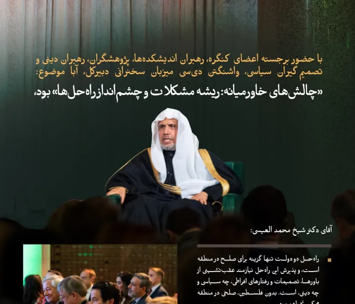  از واشنگتن دی‌سی، با حضور برجسته اعضای کنگره، آقای دکتر شیخ محمد العیسی درباره مسئله فلسطین و شماری از موضوعات مرتبط با مأموریت‌های سازمان همبستگی جهان اسلام بر اساس اهداف آن سخنرانی می‌کند