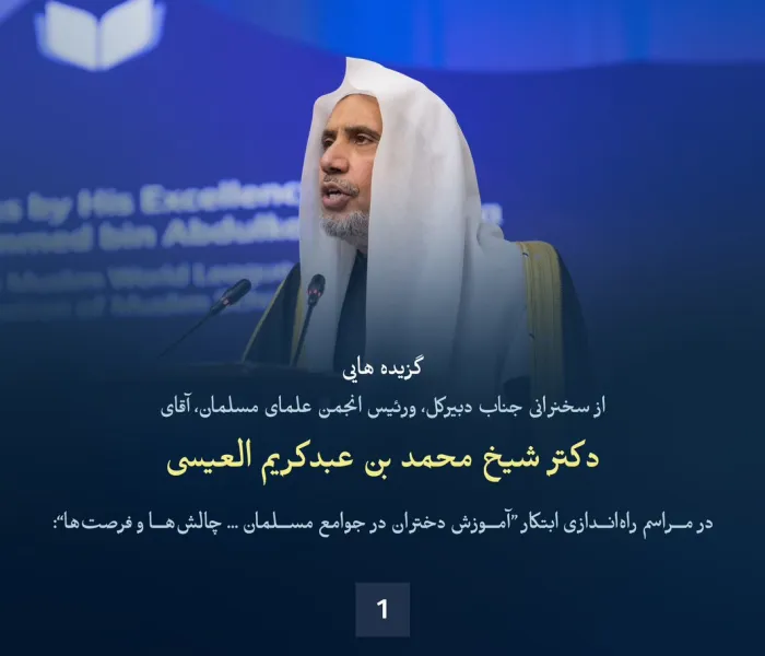 گزیده هایی از سخنرانی ‌جناب دبیرکل، و‌ رئیس انجمن علمای مسلمان، جناب آقای دکتر شیخ محمد العیسی    در جریان راه‌اندازی طرح ابتکاری آموزش دختران در جوامع مسلمان از پایتخت پاکستان، «اسلام‌آباد»: