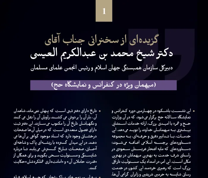 گزیده‌هایی از سخنرانی جناب دبیرکل، و رئیس انجمن علمای مسلمان، آقای دکتر شیخ محمد العیسی⁩, میهمان افتخاری در کنفرانس و نمایشگاه حج: ⁧مسیر به سمت مناسک