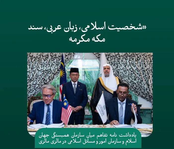 تقویت شخصیت اسلامی و تربیت بر مبنای سند مکه مکرمه از جزییات تفاهم نامه ای که در پایتخت کوالالامپور میان سازمان همبستگی جهان اسلام و سازمان امور و مسائل اسلامی مالزی امضا شد، مطلع شوید
