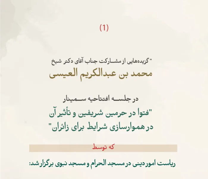 گزیده‌هایی از سخنرانی جناب دبیرکل و رئیس انجمن علمای مسلمان، آقای دکتر شیخ محمد العیسی، در جلسه افتتاحیه سمینار «فتوا در حرمین شریفین و تأثیر آن بر هموارسازی ‌شرایط برای زائران»، که توسط ریاست امور دینی مسجد الحرام و مسجد نبوی برگزار شده است: