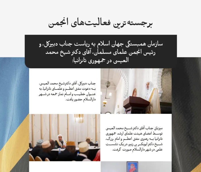 برجسته‌ترین‌ها: بزرگترین گردهمایی قرآنی در راستای تجلیل از حافظان کتاب خدا از سراسر جهان برگزار شد: تصاویری از ایستگاه‌های سفر جناب دبیرکل، و رئیس انجمن علمای مسلمان، جناب آقای دکتر شیخ محمد العیسی به جمهوری تانزانیا: