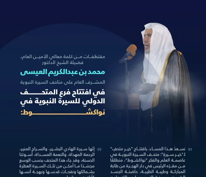 ‏من كلمة معالي الأمين العام، المشرف العام على متاحف السيرة النبوية، فضيلة الشيخ د. ⁧‫محمد العيسى‬⁩‬⁩ في افتتاح المتحف الدولي للسيرة النبوية في العاصمة الموريتانية "نواكشوط".