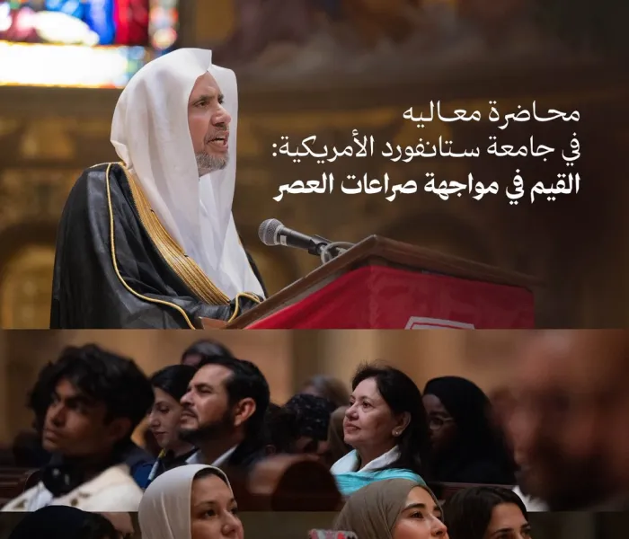 ‏هذا اليوم وبدعوةٍ رسميّةٍ:  ‏استضافتْ جامعةُ ستانفورد الأمريكية معاليَ الأمين العام، رئيس هيئة علماء المسلمين، الشيخ د.⁧‫محمد العيسى‬⁩ ⁦‪‬⁩، لإلقاء محاضرة عن "القِيَم في مواجهة صراعات العصر"، ركّزت في أهمّ محاورها على الصراعات الأيديولوجية -الدينية والفكرية- مع استعراض نماذج لمخاطرها وحلولها، وإيضاح الفرق بين الاختلافات الدينية والفكرية التي تُمَثِّل طبيعة الحياة وواقعها الذي لا يُمكن إلغاؤه، مع ضرورة تفاهمها وتعايشها وتعاونها، وبين صراعها وانقسام مجتمعاتها وأُمَمِها والآثار الناتجة عن ذلك، مع استعراض بعض 