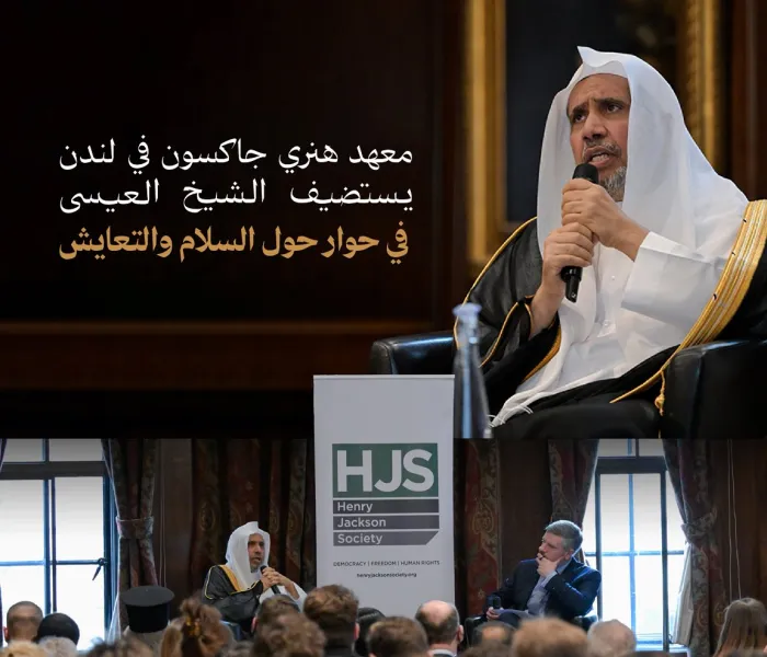 استضاف معهدُ هنري جاكسون، في مقرِّه بالعاصمة البريطانية "لندن"، حوارًا مع معالي الأمين العام، رئيس هيئة علماء المسلمين، الشيخ د.⁧‫محمد العيسى‬⁩ 