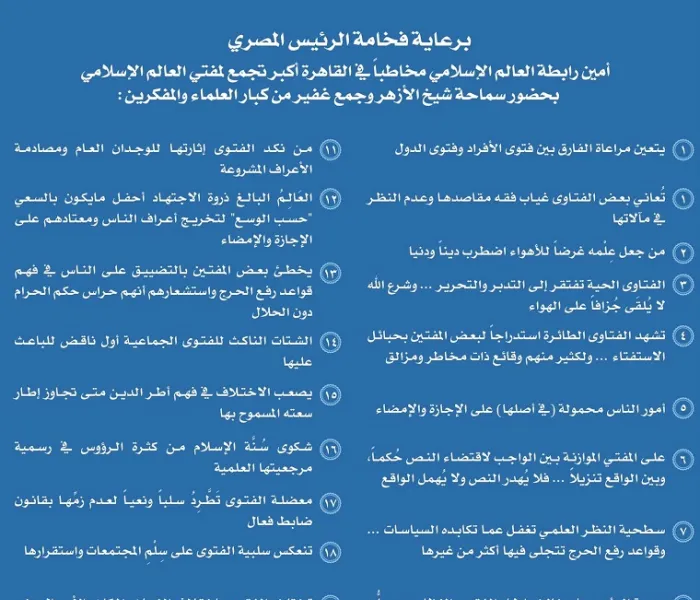‏مقتطفات من كلمة معالي الأمين العام في مؤتمر القاهرة عن "دور الفتوى في استقرار المجتمعات" أمام أكبر تجمع لمفتي العالم الإسلامي