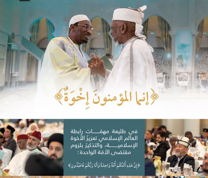 (إنَّما المؤمِنون إخوَةٌ)، هي الرسالةُ والعهدُ والمسؤوليةُ، التي جمعَت عليها ⁧‫رابطة العالم الإسلامي‬⁩، علماءَ الأمة الإسلامية باختلاف مذاهبهم وطوائفهم، بجوار بيت الله العتيق: 