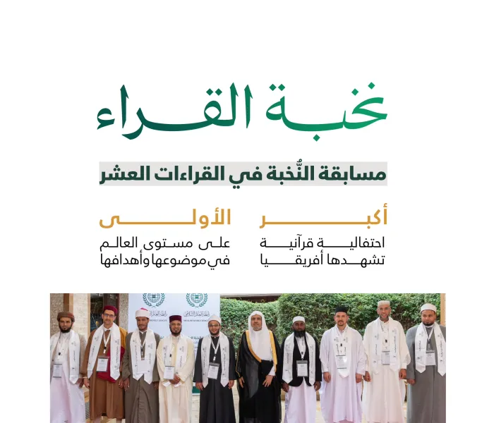 ‏تعرَّفْ على "نخبة القراء" في القراءات العشر. ‏أكبرُ احتفاليةٍ قرآنيةٍ في قارة أفريقيا، نظَّمَتْها ⁧‫رابطة العالم الإسلامي‬⁩ بمشاركةٍ واسعةٍ من حفَظة القرآن الكريم المُجازين بالقراءات العشر حول العالم: