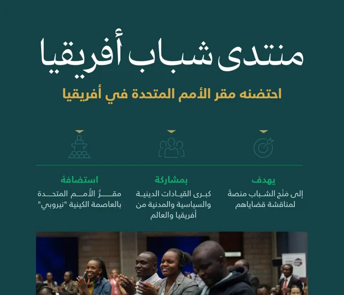‏مِن أهمِّ المنصات لمناقشة قضايا الشباب الأفريقي: ‏ملامح بارزة لـ"منتدى شباب أفريقيا" الذي استضاف معالي الأمين العام، رئيس هيئة علماء المسلمين، فضيلة الشيخ د.⁧‫محمد العيسى‬⁩، واحتضنه مقرُّ الأمم المتحدة بنيروبي. تعرَّف عليه:
