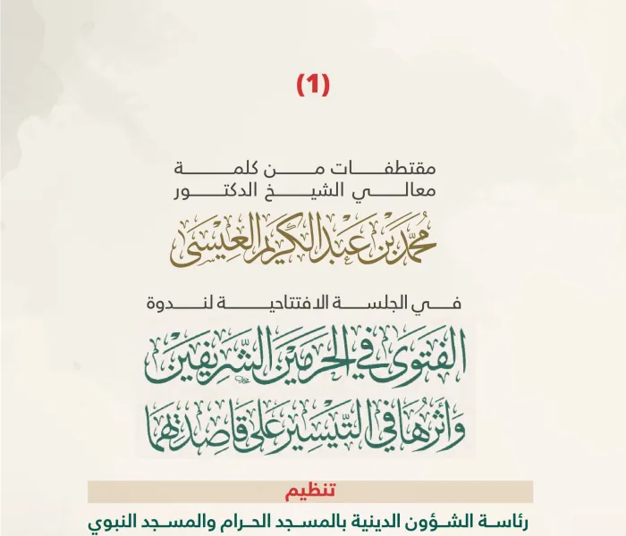 ‏مقتطفاتٌ من كلمة معالي الأمين العام رئيس هيئة علماء المسلمين فضيلة الشيخ د.⁧‫محمد العيسى‬⁩، في الجلسة الافتتاحية لندوة "الفتوى في الحرمين الشريفين وأثرها في التيسير على قاصديهما"، تنظيم رئاسة الشؤون الدينية بالمسجد الحرام والمسجد النبوي